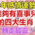 下半年感情運勢大好,能夠有喜事兒的四大生肖！轉走最靈！