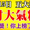 8月15日後，財大氣粗，中大獎的幾個生肖！