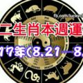 十二生肖本週運勢2017年(8.21—8.27)