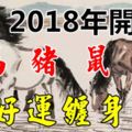 2018年開始，好運纏身四大生肖！