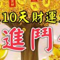 未來10天財運大漲，日進鬥金的3大生肖