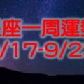 星座一周運勢（9/17-9/23）