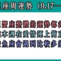 星座好朋友周運勢（9.17—9.23）：水象星座整體的運勢都非常的不錯