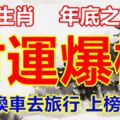 四大生肖年底之前財運爆棚買房換車去旅行上榜必轉