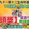 第九十一期十二生肖財運號碼。10月第一個大財！【接頭獎】！留言110518數錢數到笑！十二生肖要發財必轉！