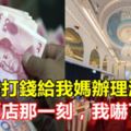 我結婚打錢給我媽辦理酒席，看到酒店那一刻，我嚇了一跳