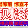 重陽節前驚喜不斷橫財滾滾的三大生肖！立刻看看有沒有您！