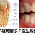 牙神經不能隨便殺？醫生說出了真相