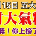 10月15日後，財大氣粗，中大獎的幾個生肖！