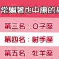 「到底是惹到誰了」常常躺著也中槍的星座！根本說到心坎裡！