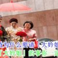 結婚為什麼要請「大妗姐」？5件關於「大妗姐」的事你一定要知道！