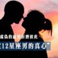 感情不夠真，就無須再折磨彼此～如何鑑定12星座男的「真心」