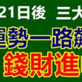 10月21日過後運勢一路飆升，錢財進帳的三大生肖！