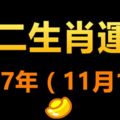 2017年（11月1日）十二生肖運勢