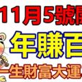 11月5號開始，年賺百萬，撞一生財富大運的生肖