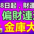 11月8日起，財運上漲，偏財連連，金庫大開，驚喜不斷的三大生肖