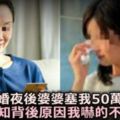 新婚夜過後，婆婆悄悄塞我張「50萬」銀行卡，得知原因我嚇的不敢拿了！