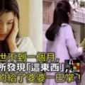 公公去世不到一個月，就在廁所發現「這東西」，我氣憤的給了婆婆一巴掌！