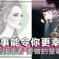 12星座12件小事，做了就能使你的人生更快樂幸福～快按自己的星座看看是哪件小事吧！