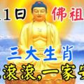 1月11號受佛祖賜福的「三大生肖」財源滾滾，一家安康！