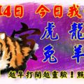 1月14日，今日我最旺！虎龍蛇兔羊雞！【89998】越早打開越靈驗！點個贊吧！