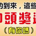 2月的到來，這些生肖最有中頭獎運。是你嗎？