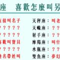 「寶貝、親愛的、老公」！12星座男女喜歡怎麼「稱呼」另一半！你會這樣叫令一半嗎？？