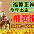 福德正神庇佑，今年必定一路發財，今年一定飛黃騰達！讓我們一起祝福上榜生肖。