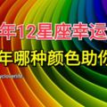 2018年哪種顏色助你好運？快來查看新年12星座幸運色吧