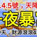 2月3.4.5號，天降橫財，福氣沖天，財運滾滾必一夜暴富的4大生肖