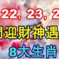 2月22,23,24號出門迎財神遇貴人，發橫財中大獎的8大生肖！