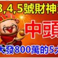 3月3,4,5號財神駕到，大獎中頭獎，橫財大發800萬的5大生肖！