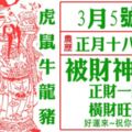 【3月5日】被財神護著，正財一路發，橫財旺旺旺，馬上翻身