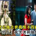 我深愛老公他去世我恨不得跟他走，葬禮來一男人，我笑著和他結婚