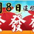 3月8日後，這些生肖有財了，888，發發發！