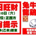 今天3月10日,每日旺財生肖提示：兔牛猴虎，龍雞豬馬。有橫財運吉星照耀！留言10388必轉！