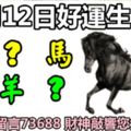 3月12日好運生肖，財神伴隨您左右！【馬+？+豬+牛+？+羊】『留言73688財神敲響您大門！』