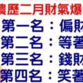 「農曆二月」財氣爆發生肖排行榜。第一名：偏財大旺。第二名：等著贏錢。第三名：錢財滾滾。第四名：笑著數錢。今天必轉！好運