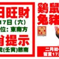 今天3月17日,每日旺財生肖提示：雞鼠羊龍，兔豬馬蛇。二月初一旺財運！留言17368必轉！