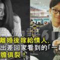 和老公離婚後嫁給情人，半年後出差回家看到的「一幕」，讓我肝膽俱裂！