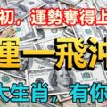 四月初，運勢奪得上上簽，財運一飛沖天的四大生肖，有你嗎