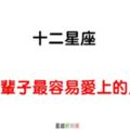 「不知不覺，就愛上你」！12星座這輩子逃不掉的「宿命緣份」