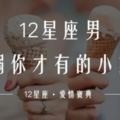 12星座男「寵溺你」才有的小動作！你也會這樣做嗎？