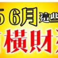 2018年4、5、6三個月有橫財，有吉星庇護的生肖！