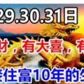 3月29.30.31日有橫財，有大喜，有大獎，接住富10年的生肖！