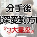 分手後還深愛對方的『3大星座』，看看有你嗎？