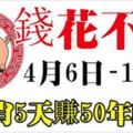 從4月6日到11日，7大生肖連發5天，5天賺50年花不完的錢！