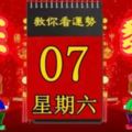 4月7日，星期六，十二生肖今日運勢記得看【黃曆、生肖、宜忌】吉日擇選【必轉旺發】