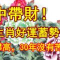 命中帶財！3大生肖好運蓄勢待發，財運攀高，30年沒有苦日子！