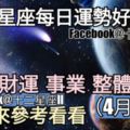 【十二星座每日運勢好與壞】愛情、財運、事業、整體運勢，一起來參考看看。（2018年04月11日）